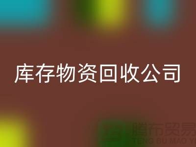 選擇可持續發展，選擇庫存物資回收公司