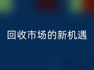重塑產(chǎn)業(yè)鏈:二手化工原料回收市場(chǎng)的新機(jī)遇