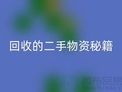 找上海騰布輕松獲取高價回收的二手物資秘籍