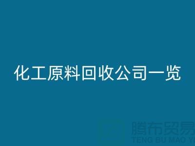 杭州過期化工原料回收公司一覽！尋找最可信賴的合作伙伴