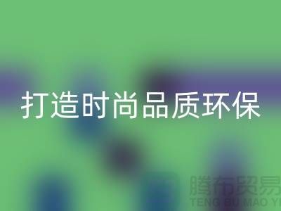 回收庫存皮革:打造時尚品質,關注環保
