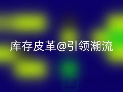 環保與時尚的完美結合,回收庫存皮革引領潮流