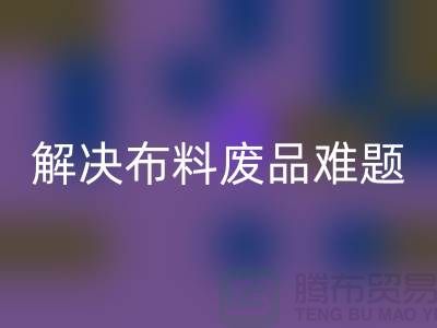 尋覓廢舊棉紗回收廠家的聯系方式解決布料廢品難題