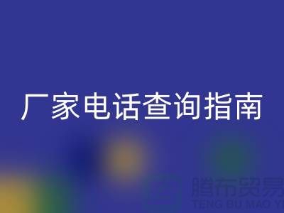廢舊棉紗回收廠家電話查詢指南(上海光頭庫存回收平臺)
