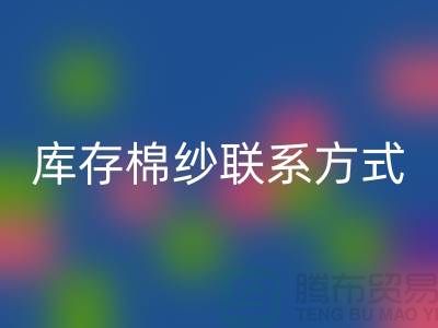 廢舊棉紗回收廠家電話資訊及聯系方式（二手棉紗回收平臺）