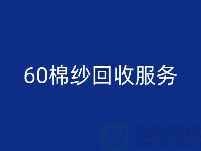 庫存棉紗回收廠家：經營-32棉紗-40棉紗-60棉紗回收服務