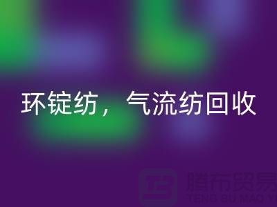 庫存棉紗回收公司：回收棉紗，環錠紡，氣流紡，賽絡紡