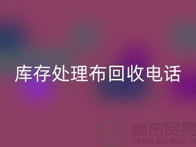 上海庫存處理布回收電話：輕松解決儲物難題的5個創意方法