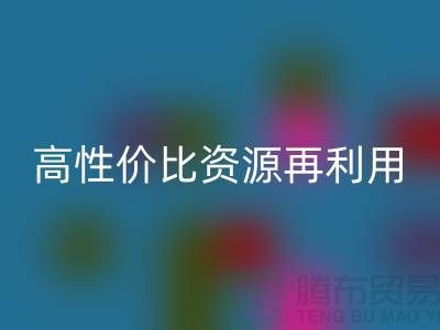 優質上海庫存布料回收價格表：高性價比資源再利用指南
