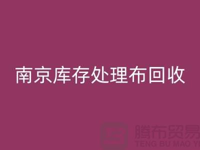 南京庫存處理布回收：環保與實用兼得的7個創意靈感