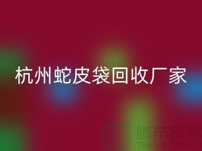 廢舊塑料袋回收后賣去什么地方？杭州蛇皮袋回收廠家