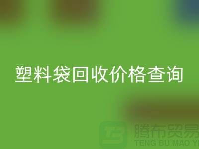上海廢舊塑料袋回收價格查詢，服裝塑料袋回收多少錢一斤