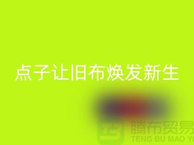 廣州庫存布料如何處理?6個創意點子讓舊布煥發新生