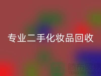 打造獨特妝容的秘密武器:專業(yè)二手化妝品回收公司