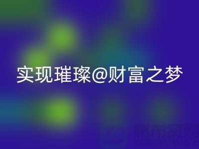 高價回收化妝品，讓你輕松實現璀璨財富之夢