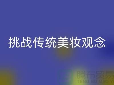 挑戰傳統美妝觀念:選擇二手化妝品回收公司