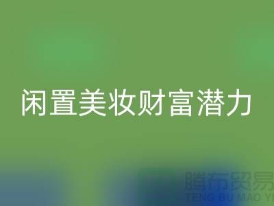閑置美妝財富潛力:高價回收化妝品開創致富新途徑
