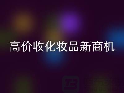 挖掘閑置美妝財富：高價回收化妝品新商機