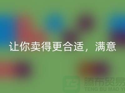 最新上海庫存布料回收價格表：讓你賣得更合適，滿意