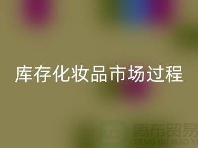 創(chuàng)意回收方案:輕松轉(zhuǎn)化庫(kù)存化妝品市場(chǎng)的過程