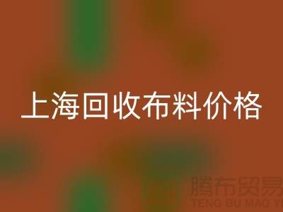 上海回收布料價(jià)格大揭秘！2023最新行業(yè)潛規(guī)則全解析
