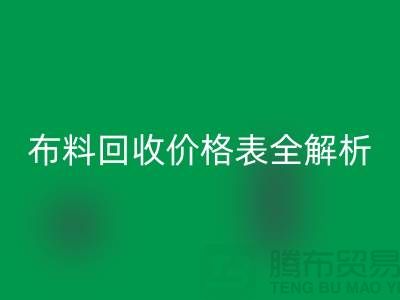 2023蘇州庫存布料回收價格表全解析：如何精準評估并獲得最優報價