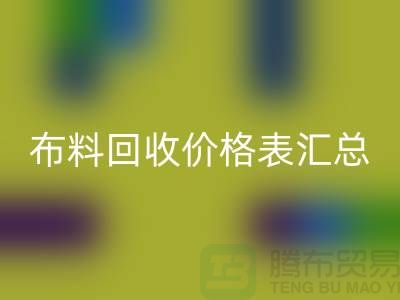 北京庫存布料回收價格表匯總，高價回收在望