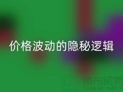 上海回收布料價格波動背后的隱秘邏輯:產(chǎn)業(yè)鏈暗流與數(shù)據(jù)真相