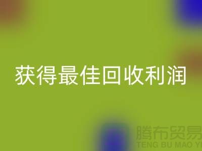 了解杭州回收布料價格的5個重要細節(jié),獲得最佳回收利潤!