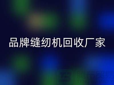 哪里收老縫紉機(jī)多少錢一臺？——品牌縫紉機(jī)回收廠家電話