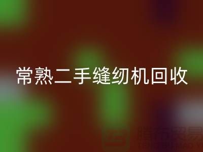 常熟二手縫紉機回收#廢舊縫紉機回收#蘇州縫紉機回收廠家