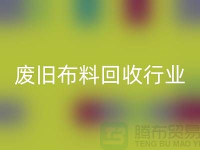 探秘廢舊布料回收行業(yè)：一斤多少錢？你真的了解嗎？