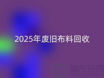 別再問了!2025年廢舊布料回收真實價格全解析