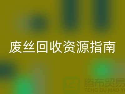 2023年氨綸絲價格走勢解析及浙江廢絲回收資源指南