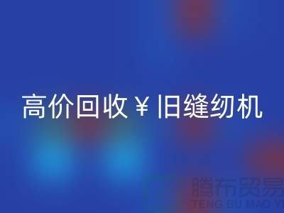 換新縫紉機？別急！高價回收舊縫紉機讓你輕松變現！