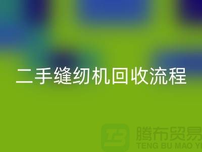 常熟縫紉機(jī)回收價格￥二手縫紉機(jī)回收流程￥常熟縫紉機(jī)回收廠家
