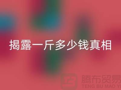 探尋布料回收行業的秘密：一斤多少錢真相大揭露