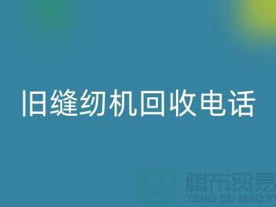 縫紉機回收價格¥舊縫紉機回收電話¥張家港二手縫紉機回收廠家