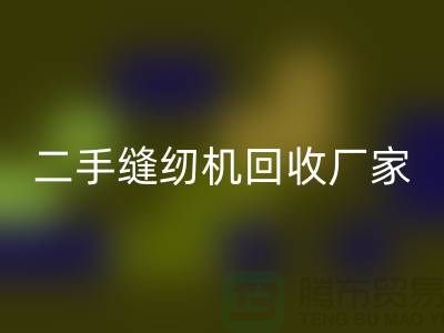 平車回收、雙針車回收、三針車回收——二手縫紉機回收廠家
