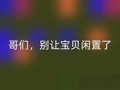 別讓寶貝閑置了！高價回收舊縫紉機，輕松變廢為寶
