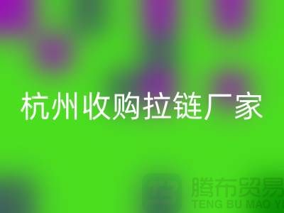 加入回收行列:讓庫存拉鏈煥發新生——杭州收購拉鏈廠家
