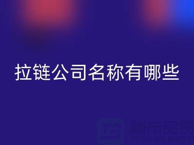 高價回收庫存拉鏈公司名稱有哪些——義烏拉鏈回收廠家