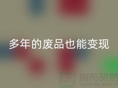 高價回收老式縫紉機(jī)，多年的廢品也能變現(xiàn)！