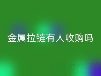 請問蘇州地區,無錫或者常熟附近,金屬拉鏈有人收購嗎?