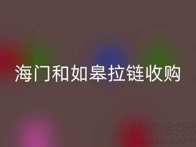 請問南通地區(qū)，海門和如皋這些地方，庫存拉鏈有人收購嗎？