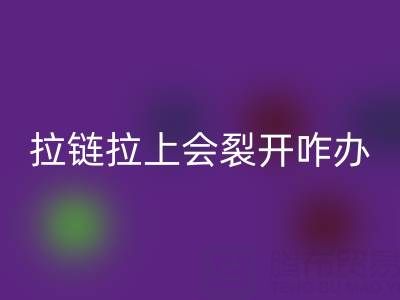 金屬拉鏈拉上會裂開怎么辦——樹脂拉鏈回收廠家