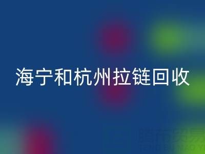 在杭州這里,海寧和嘉興附近,衣服拉鏈有人收購嗎?