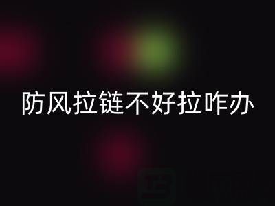 防風拉鏈不好拉怎么辦——防水拉鏈生產廠家