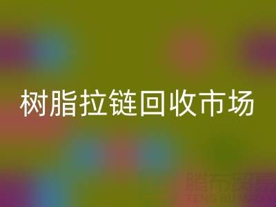 羽絨服拉鏈不好拉怎么辦?這招絕了——樹脂拉鏈回收市場