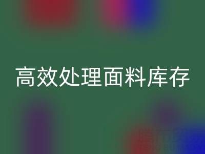 掌握庫存寶典:上海庫存布料回收公司助您高效處理面料庫存